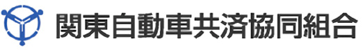 関東自動車共済協同組合